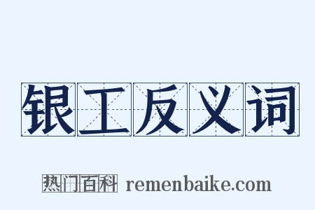 银工反义词是什么意思的图片